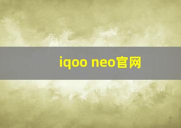 iqoo neo官网